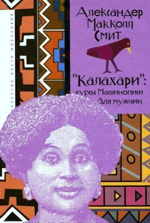 Обложка книги ««Калахари»: курсы машинописи для мужчин» — Александер Смит