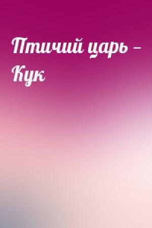 Обложка книги «Птичий царь — Кук»