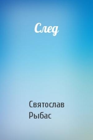 Обложка книги «След» — Святослав Рыбас