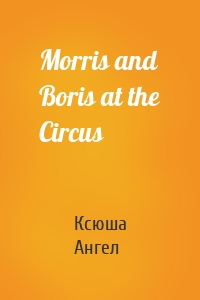 Morris and Boris at the Circus