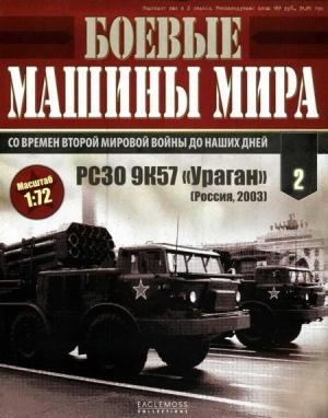 Обложка книги «Боевые машины мира № 2»