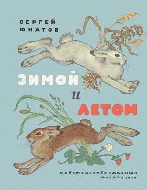 Обложка книги «Зимой и летом» — Сергей Юнатов