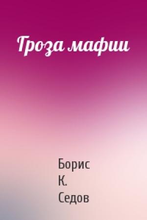 Обложка книги «Гроза мафии» — Борис Седов