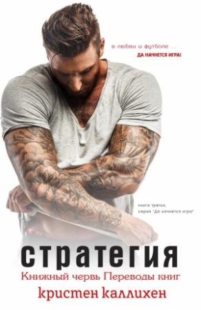 Обложка книги «Стратегия» — Кристен Каллихен