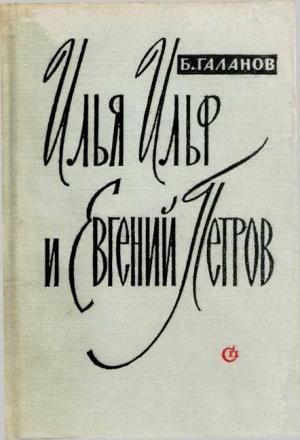 Обложка книги «Илья Ильф и Евгений Петров» — Борис Галанов