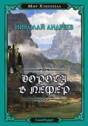 Обложка книги «Дорога в Лефер» — Николай Андреев