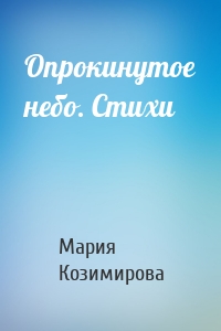 Опрокинутое небо. Стихи
