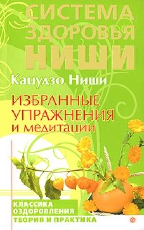 Обложка книги «Избранные упражнения и медитации» — Кацудзо Ниши