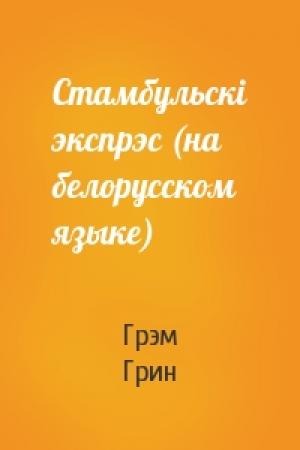 Обложка книги «Стамбульскi экспрэс (на белорусском языке)» — Грэм Грин