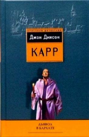 Обложка книги «Дьявол в бархате» — Джон Карр