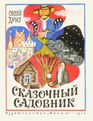 Обложка книги «Сказочный садовник» — Овсей Дриз