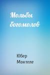 Юбер Монтеле - Мольбы богомолов
