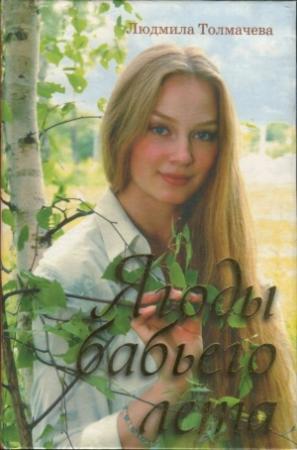 Обложка книги «Ягоды бабьего лета» — Людмила Толмачева