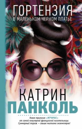 Обложка книги «Гортензия в маленьком черном платье» — Катрин Панколь