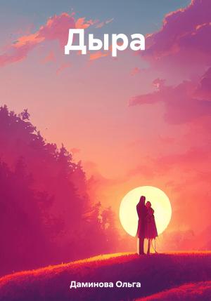 Обложка книги «Дыра» — Ольга Даминова