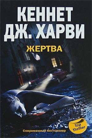 Обложка книги «Жертва» — Кеннет Харви
