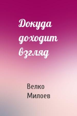 Обложка книги «Докуда доходит взгляд» — Велко Милоев
