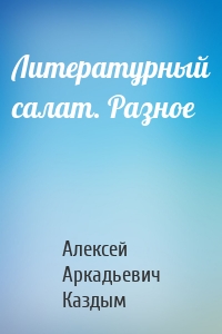 Литературный салат. Разное