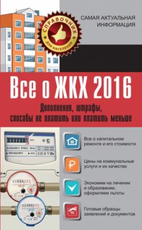 Обложка книги «Все о ЖКХ 2016» — Александр Белановский, Светлана Шевченко