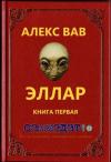 Алекс Вав - Эллар [СИ]