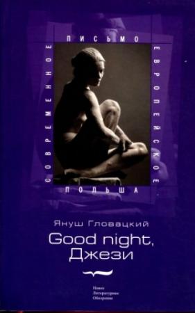 Обложка книги «Good night, Джези» — Януш Гловацкий