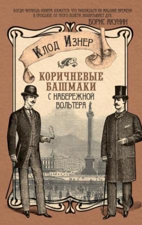 Обложка книги «Коричневые башмаки с набережной Вольтера» — Клод Изнер