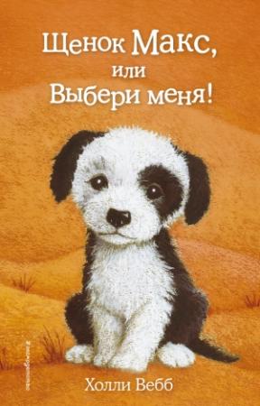 Обложка книги «Щенок Макс, или Выбери меня!» — Холли Вебб