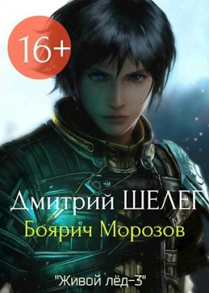 Обложка книги «Боярич Морозов» — Дмитрий Шелег
