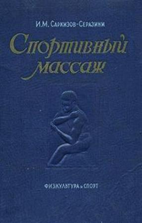 Обложка книги «Спортивный массаж» — Иван Саркизов-Серазини