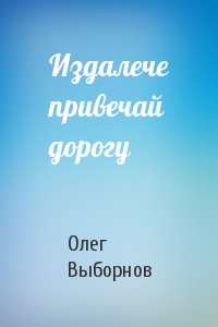 Издалече привечай дорогу