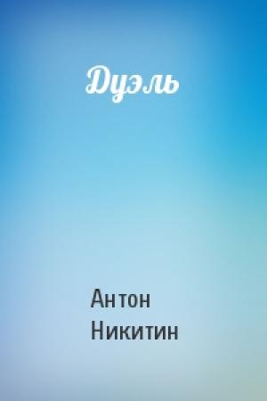 Обложка книги «Дуэль» — Антон Никитин