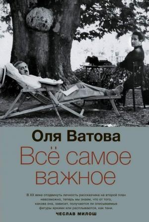 Обложка книги «Все самое важное» — Оля Ватова