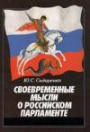 Юрий Сидоренко - Своевременные мысли о Российском парламенте