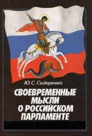 Обложка книги «Своевременные мысли о Российском парламенте» — Юрий Сидоренко