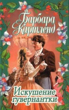 Обложка книги «Искушение гувернантки» — Барбара Картленд