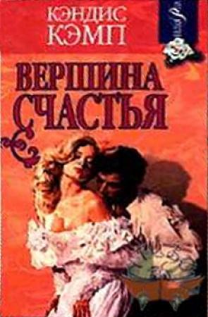 Обложка книги «Вершина счастья» — Кэндис Кэмп