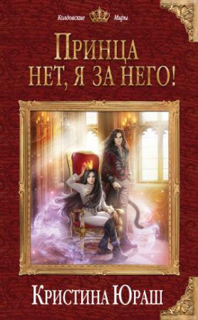 Обложка книги «Принца нет, я за него!» — Кристина Юрьевна Юраш