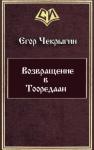 Егор Чекрыгин - Возвращение в Тооредаан (новый вариант) (СИ)