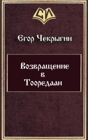 Обложка книги «Возвращение в Тооредаан (новый вариант) (СИ)» — Егор Чекрыгин