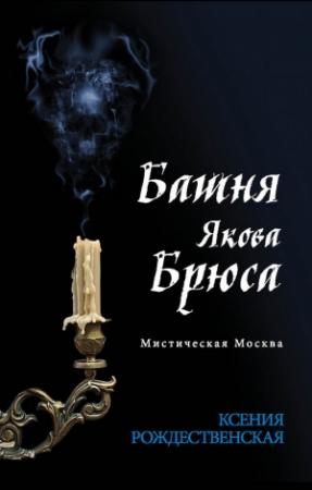 Обложка книги «Мистическая Москва. Башня Якова Брюса» — Ксения Рождественская