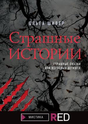 Обложка книги «Страшные истории» — Ольга Шивер