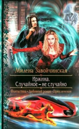 Обложка книги «Случайное - не случайно» — Милена Завойчинская