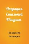 Владимир Чекмарев - Операция Стальной Квадрат