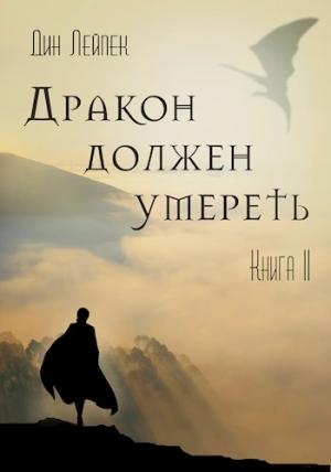 Обложка книги «Дракон должен умереть. Книга II» — Дин Лейпек