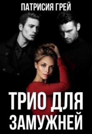 Обложка книги «Трио для замужней» — Патрисия Грей