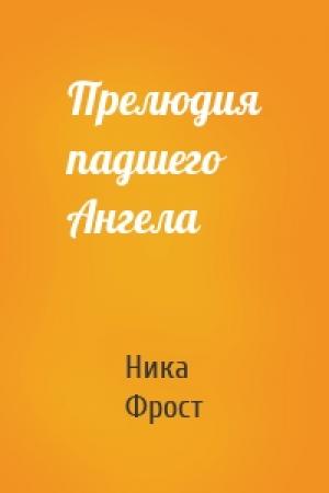 Обложка книги «Прелюдия падшего Ангела» — Ника Фрост