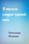 Александр Матюхин - В тихом омуте чертей нет