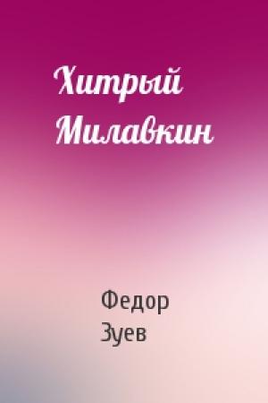 Обложка книги «Хитрый Милавкин» — Федор Зуев