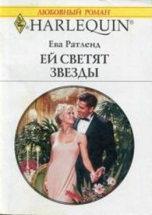 Обложка книги «Ей светят звезды» — Ева Ратленд