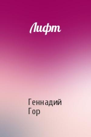 Обложка книги «Лифт» — Геннадий Гор
